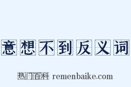 意想不到反义词是什么意思的图片